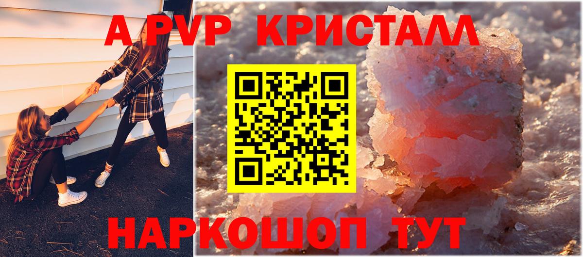 Альфа ПВП кристаллы  A PVP Соль  Вход с VPN  где продают   Лабинск 