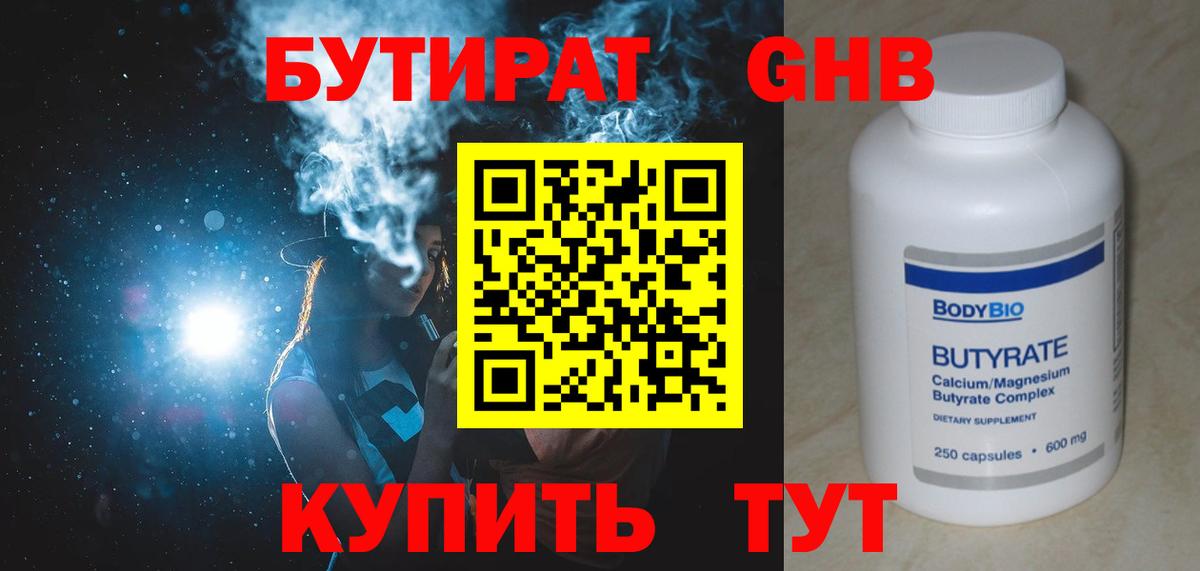 Лабинск  БУТИРАТ 99%  БУТИРАТ  Вход с VPN 