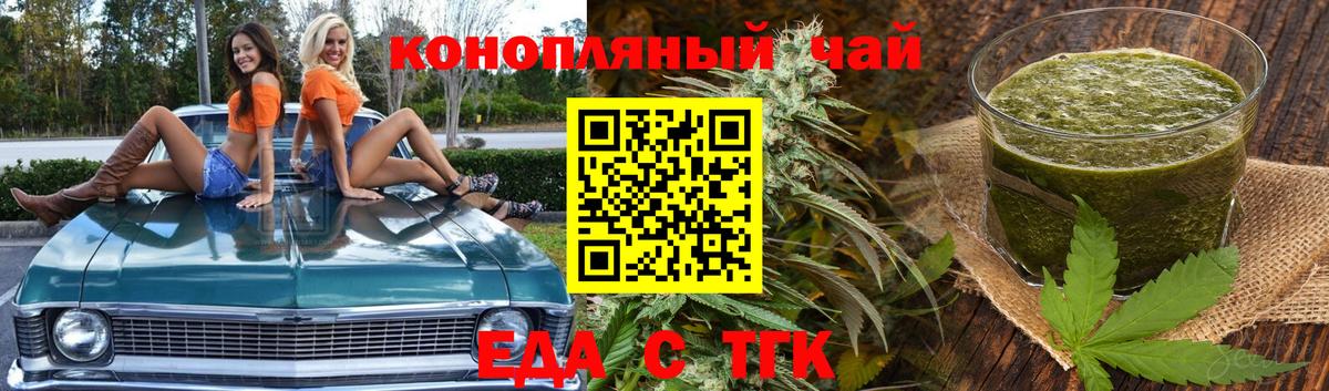 Еда ТГК конопля  Вход с VPN  Лабинск 